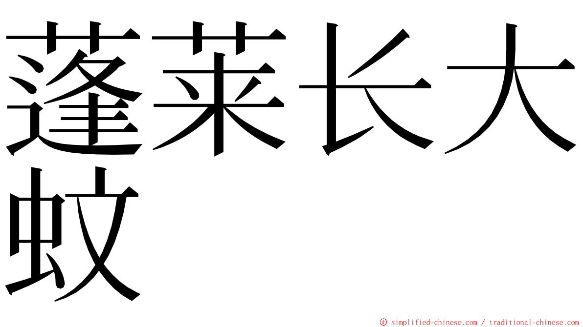 蓬莱长大蚊 ming font