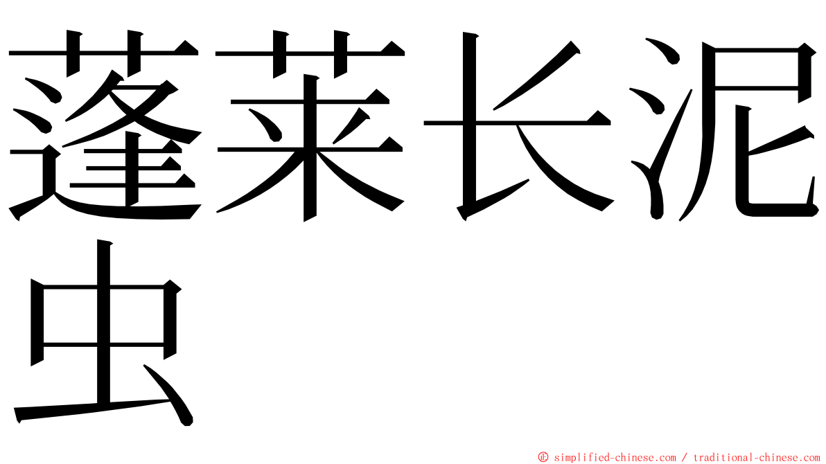 蓬莱长泥虫 ming font