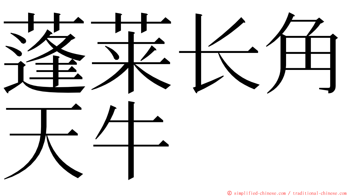 蓬莱长角天牛 ming font