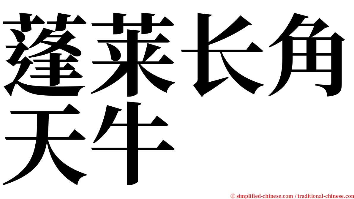 蓬莱长角天牛 serif font