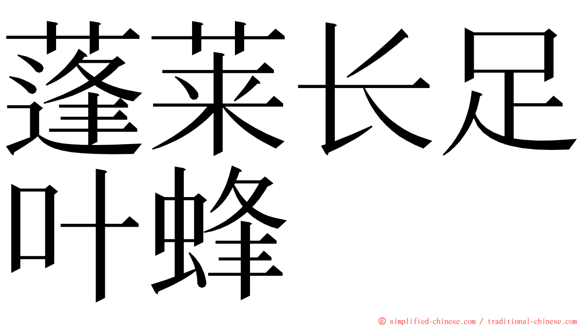 蓬莱长足叶蜂 ming font