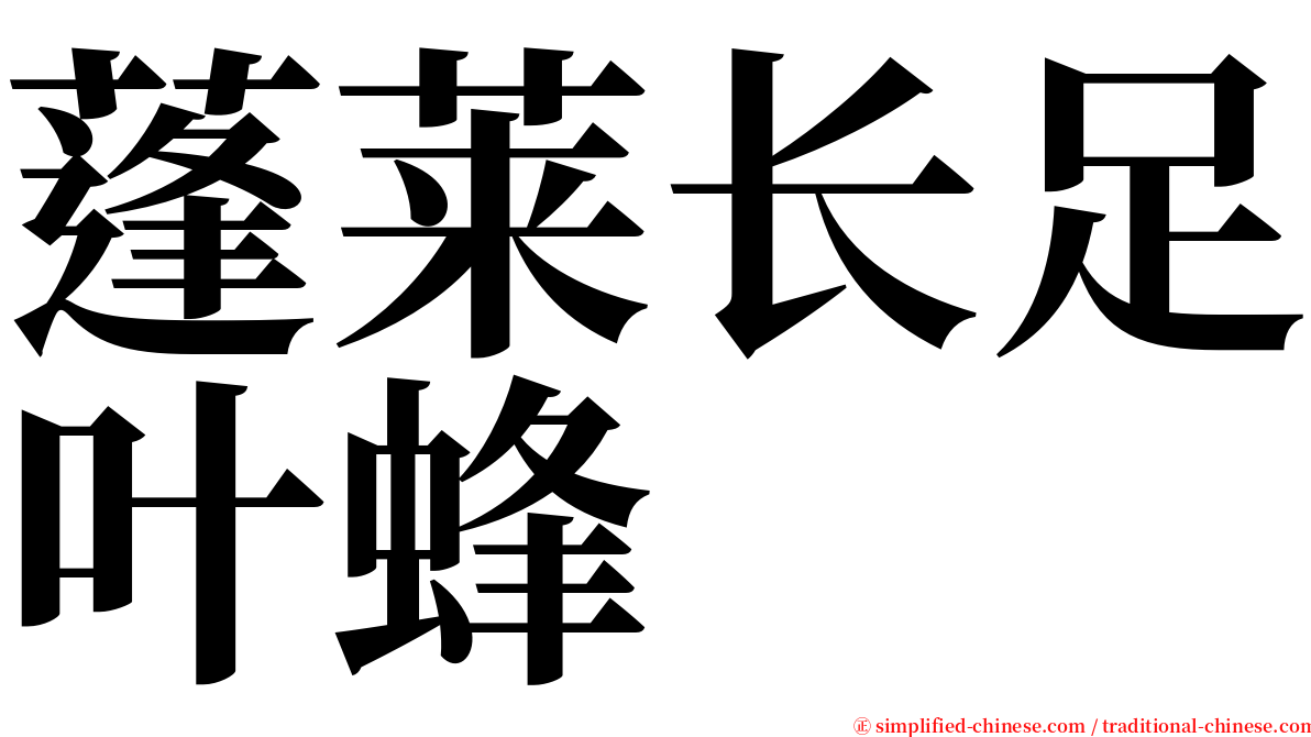 蓬莱长足叶蜂 serif font