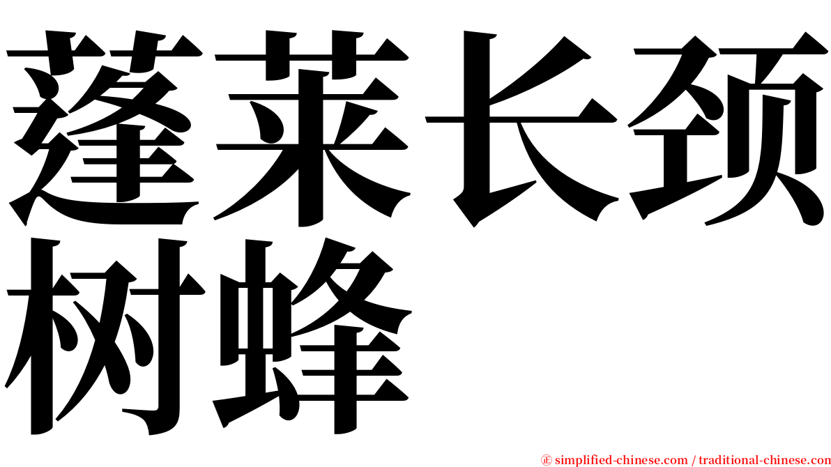蓬莱长颈树蜂 serif font