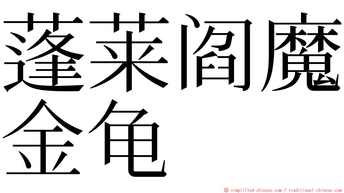 蓬莱阎魔金龟 ming font