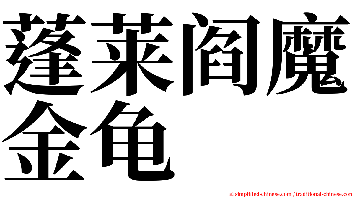 蓬莱阎魔金龟 serif font