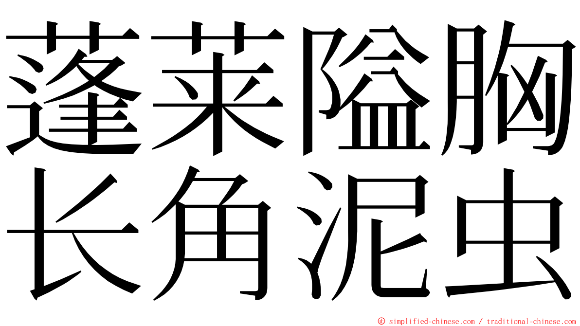 蓬莱隘胸长角泥虫 ming font