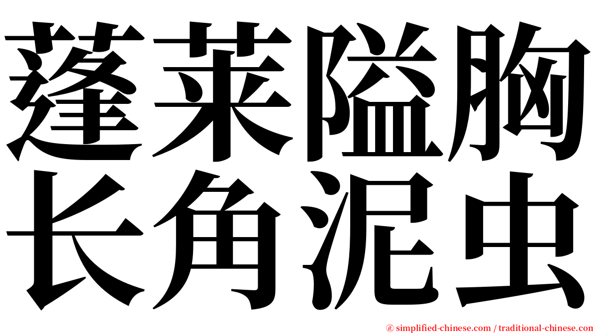 蓬莱隘胸长角泥虫 serif font