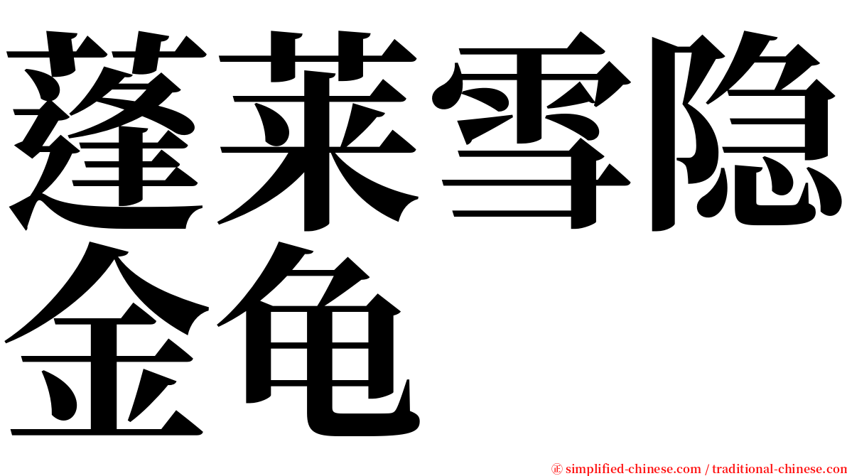 蓬莱雪隐金龟 serif font