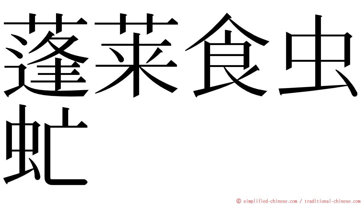 蓬莱食虫虻 ming font