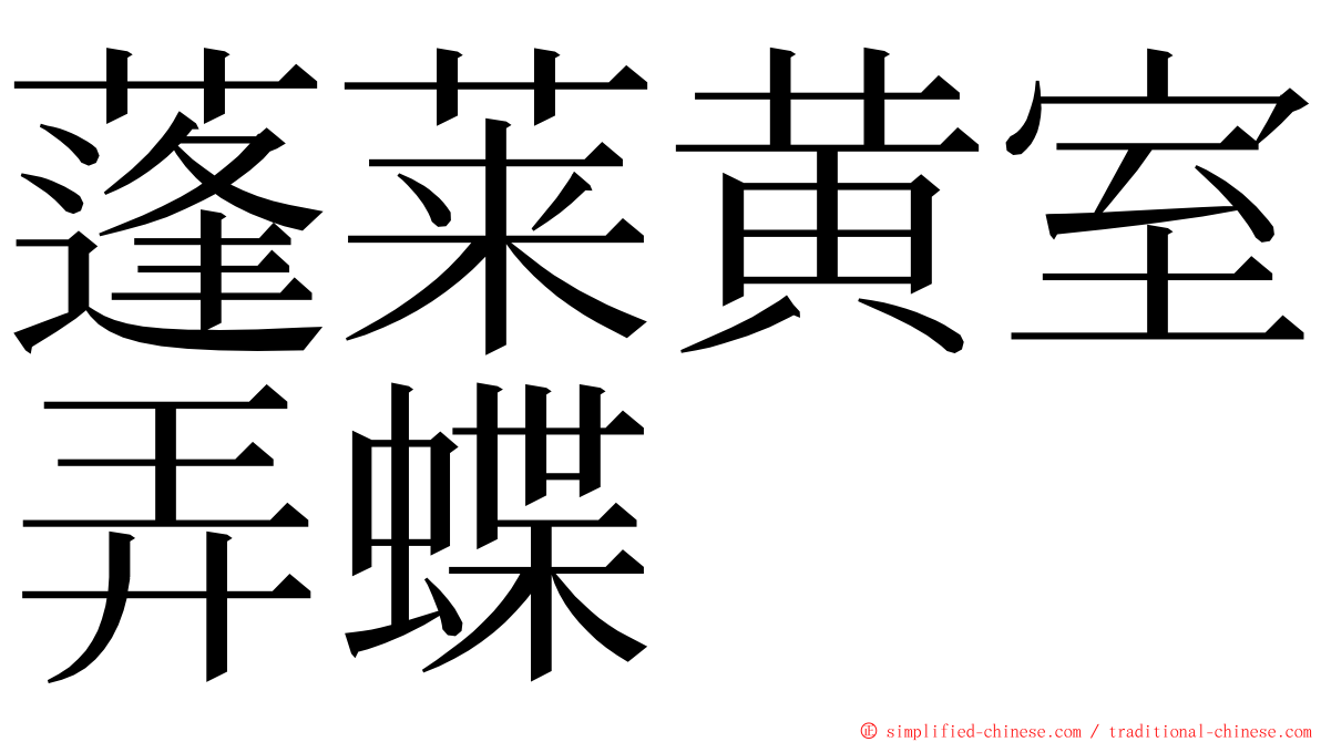 蓬莱黄室弄蝶 ming font