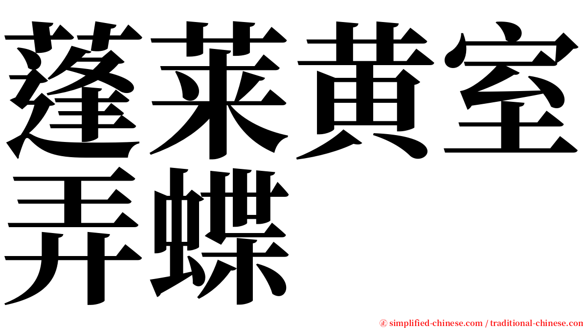 蓬莱黄室弄蝶 serif font