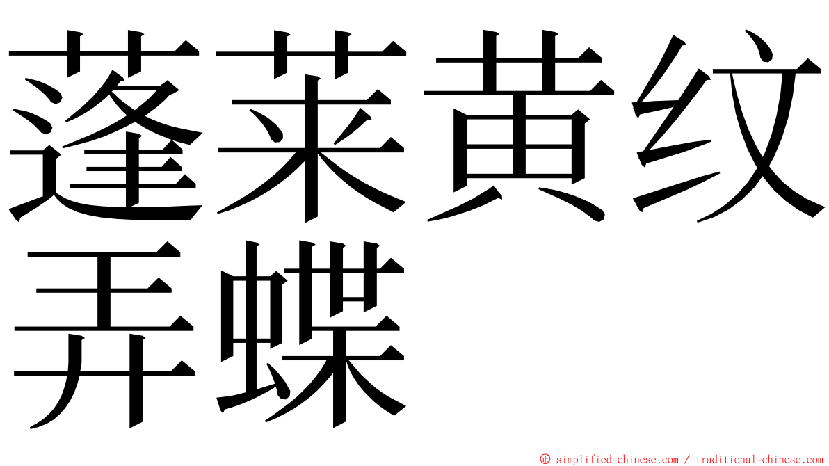 蓬莱黄纹弄蝶 ming font