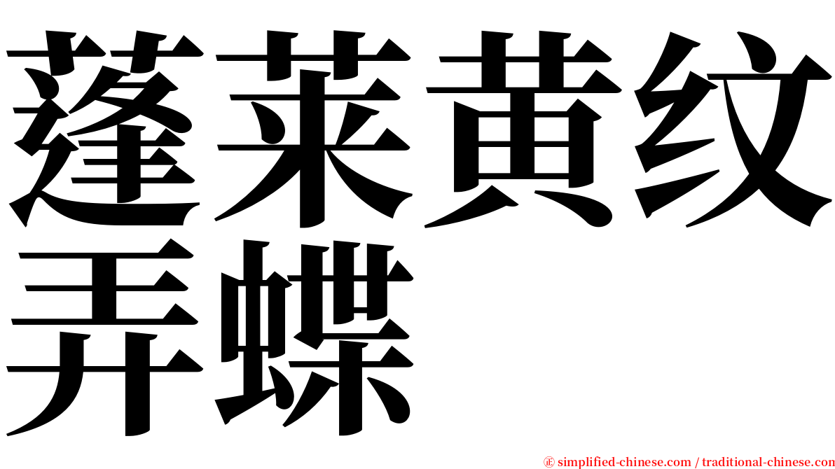 蓬莱黄纹弄蝶 serif font