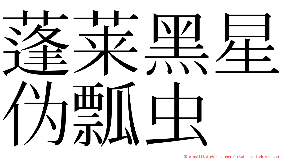 蓬莱黑星伪瓢虫 ming font
