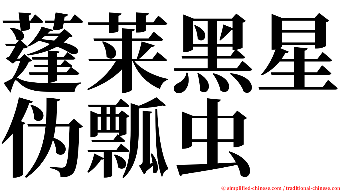 蓬莱黑星伪瓢虫 serif font