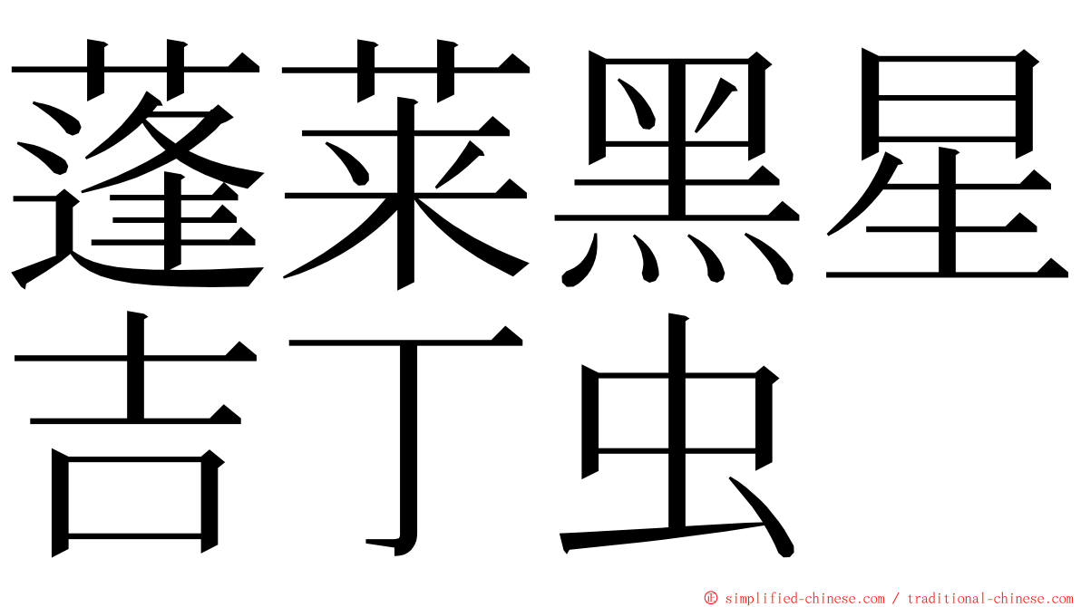 蓬莱黑星吉丁虫 ming font