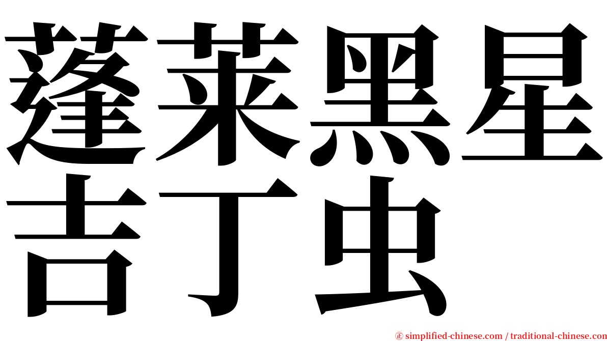 蓬莱黑星吉丁虫 serif font