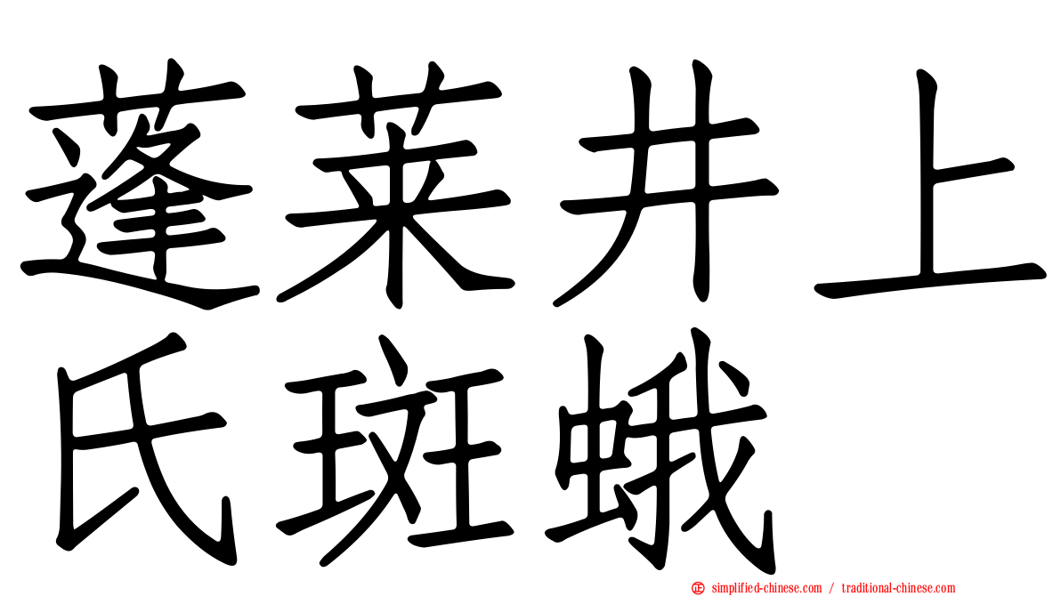 蓬莱井上氏斑蛾