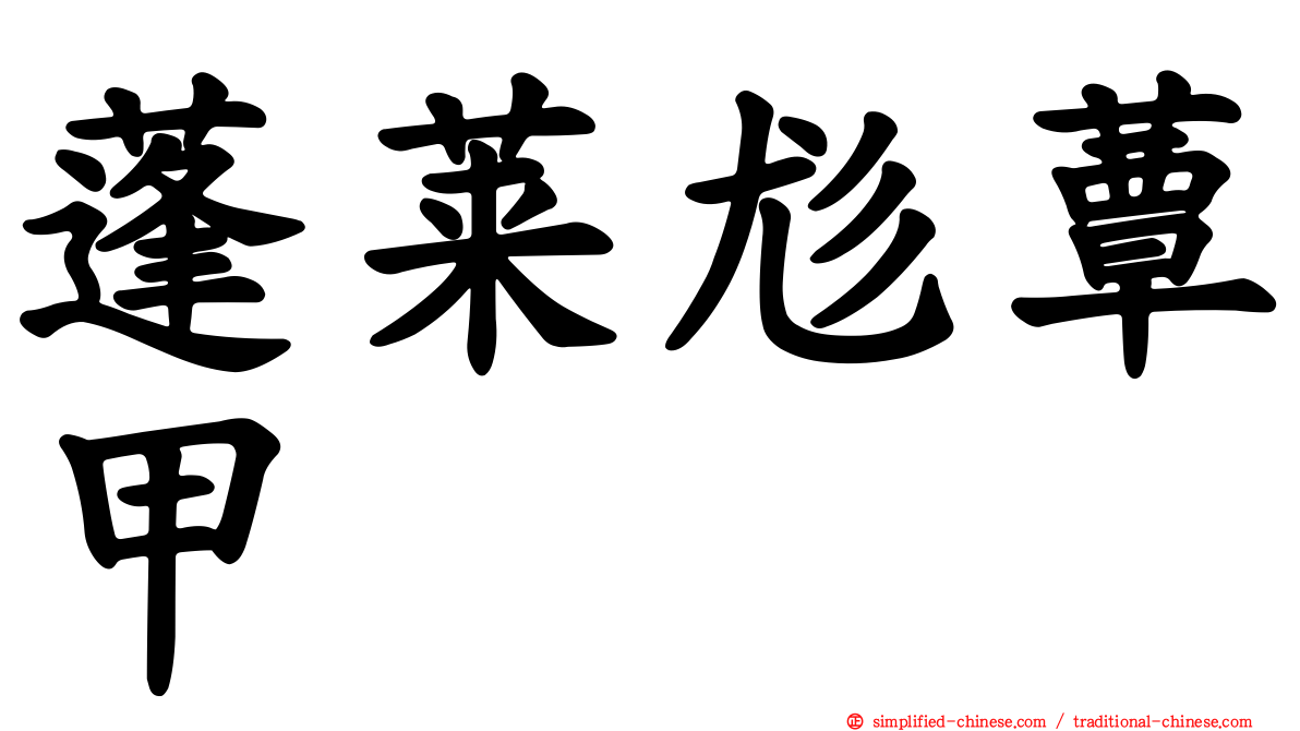 蓬莱尨蕈甲