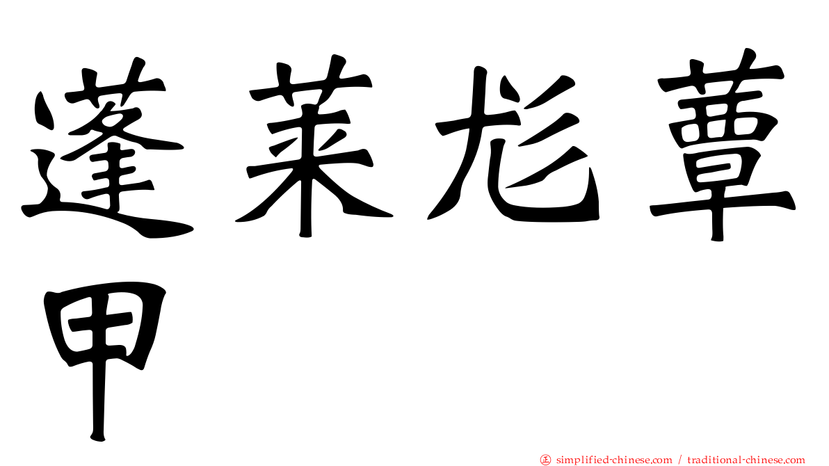 蓬莱尨蕈甲
