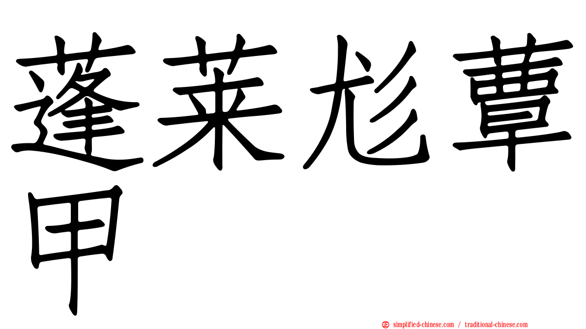 蓬莱尨蕈甲