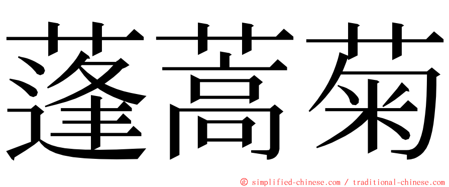 蓬蒿菊 ming font