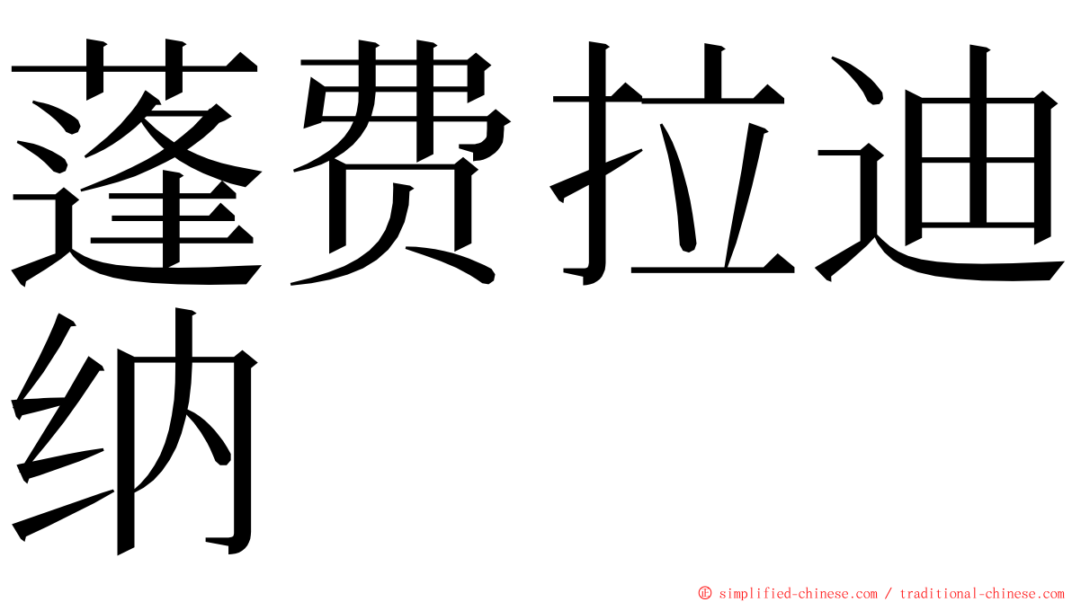 蓬费拉迪纳 ming font