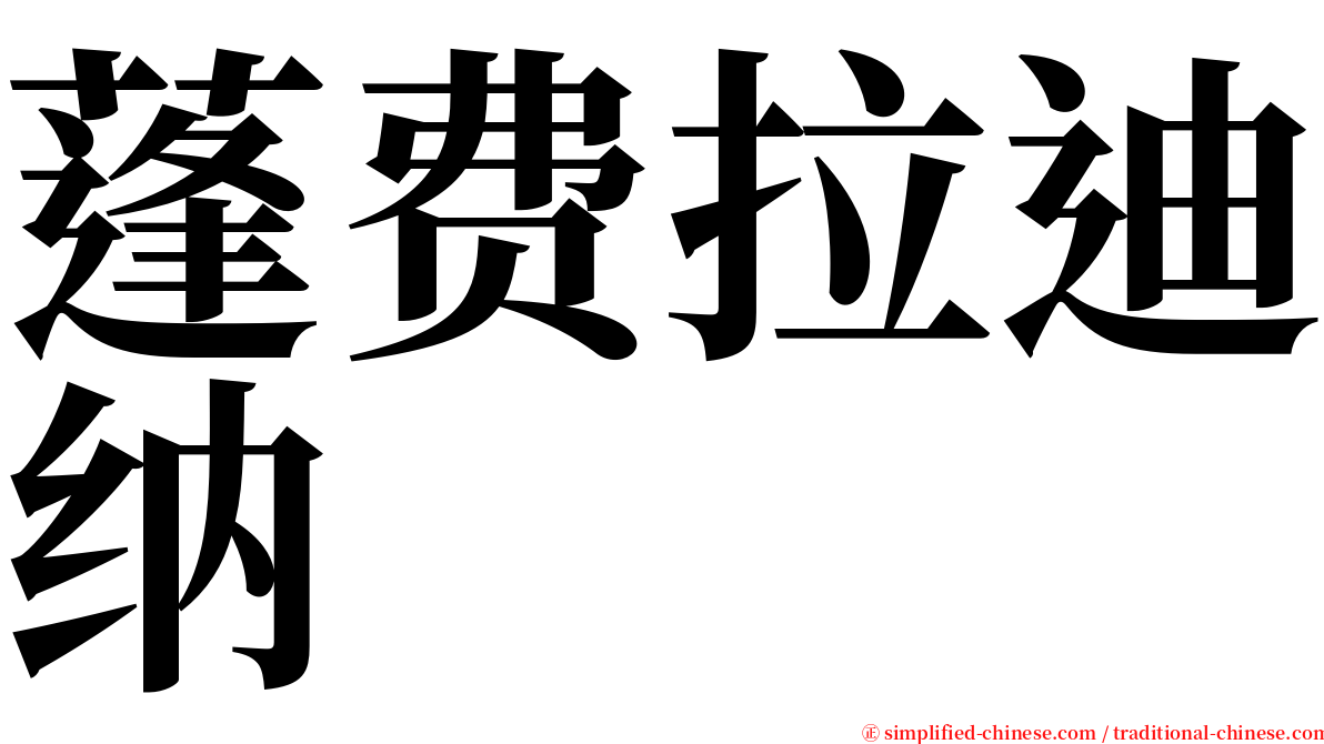 蓬费拉迪纳 serif font