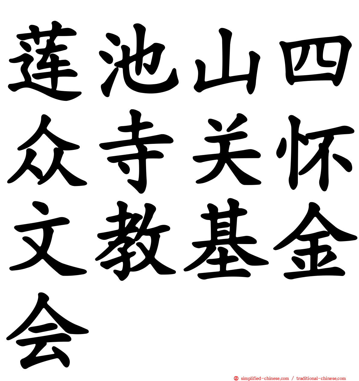 莲池山四众寺关怀文教基金会