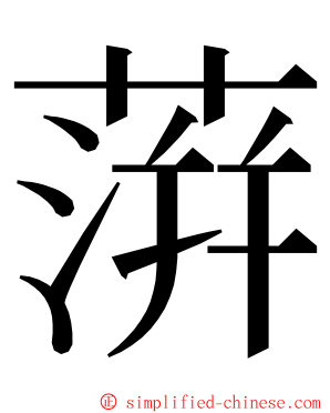 蓱 ming font