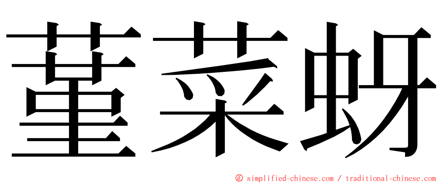 蓳菜蚜 ming font