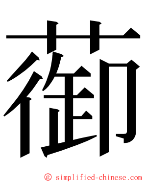 蓹 ming font