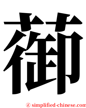 蓹 serif font