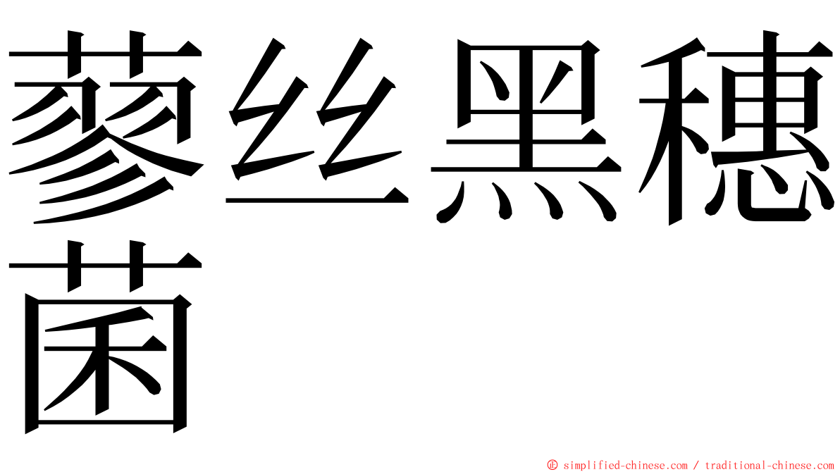 蓼丝黑穗菌 ming font