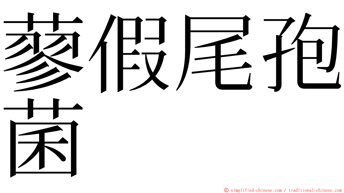 蓼假尾孢菌 ming font