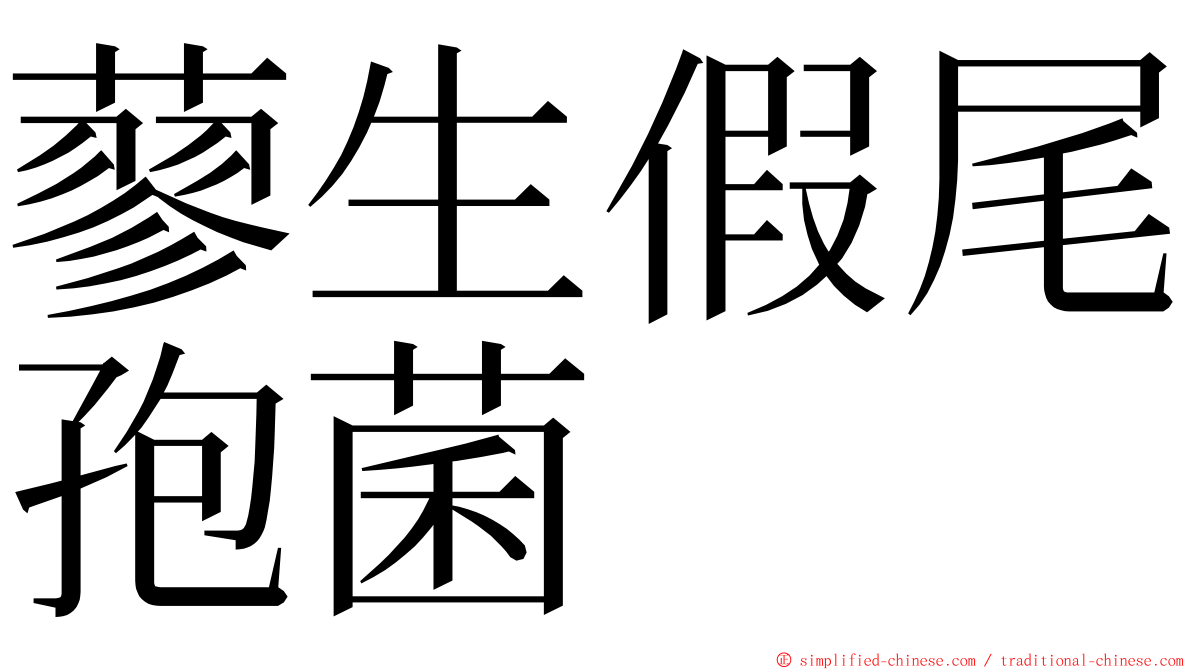 蓼生假尾孢菌 ming font