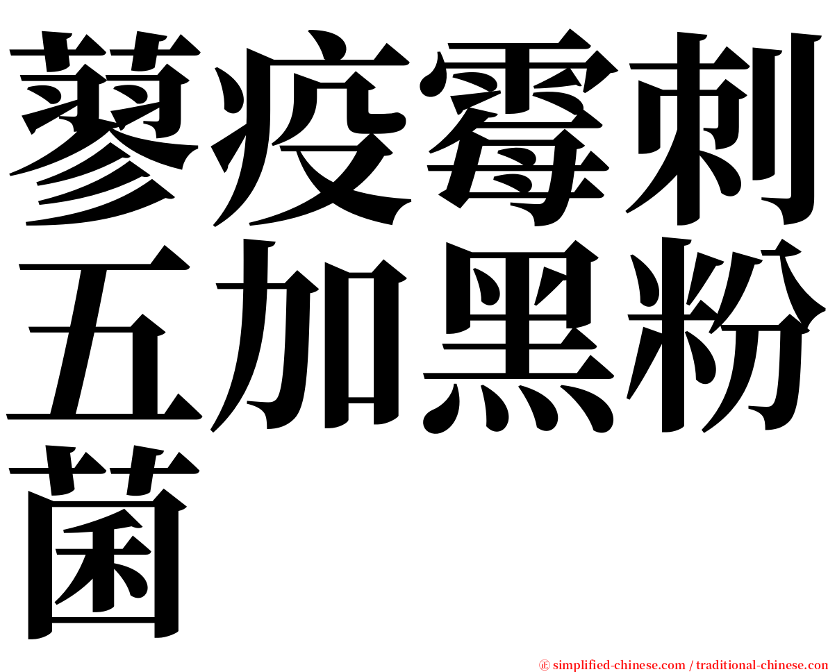 蓼疫霉刺五加黑粉菌 serif font