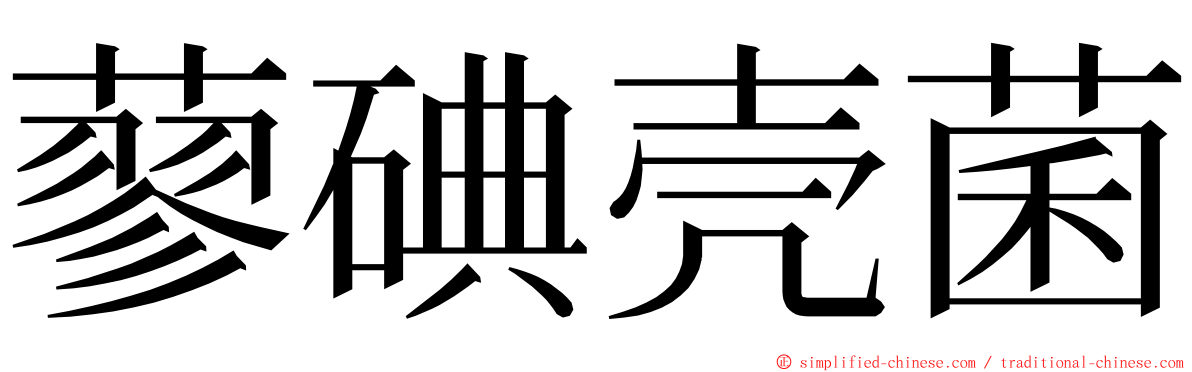 蓼碘壳菌 ming font