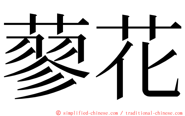 蓼花 ming font