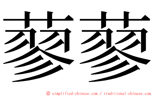 蓼蓼 ming font