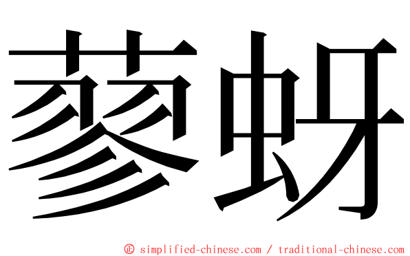 蓼蚜 ming font