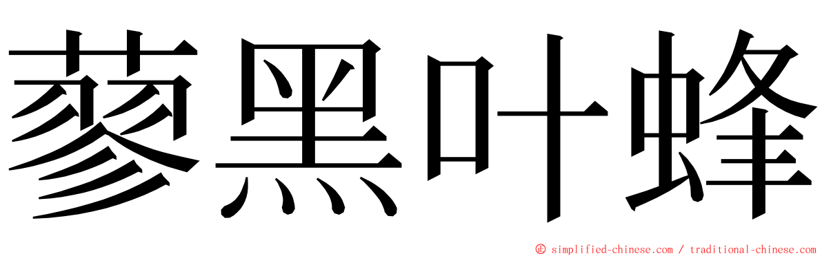 蓼黑叶蜂 ming font