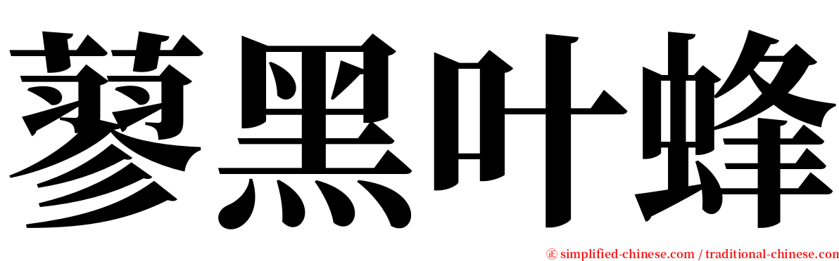 蓼黑叶蜂 serif font