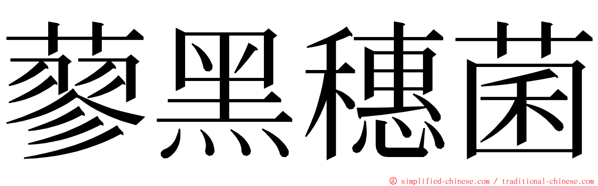 蓼黑穗菌 ming font