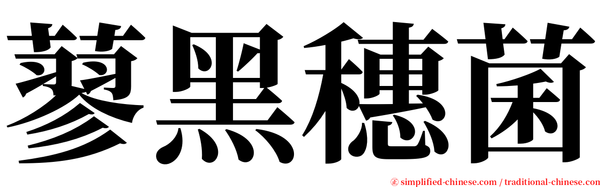 蓼黑穗菌 serif font