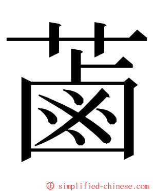 蓾 ming font