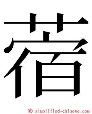 蓿 ming font