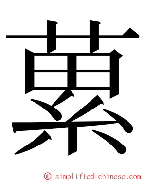 蔂 ming font