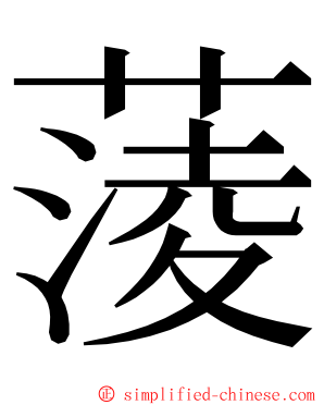 蔆 ming font