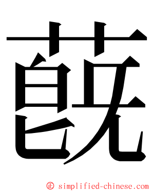 蔇 ming font